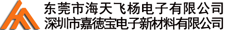 东莞市海天飞杨电子有限公司
